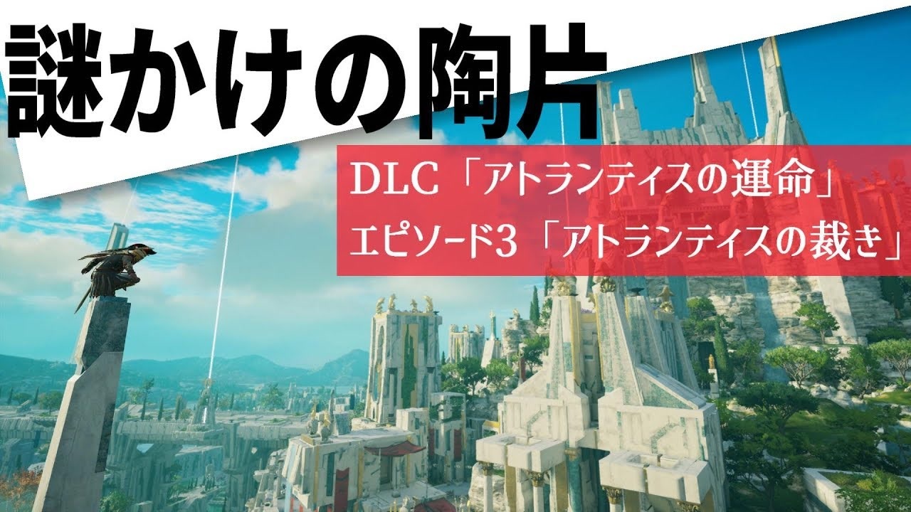 アサシン クリード オデッセイ 謎 かけ の 陶 片