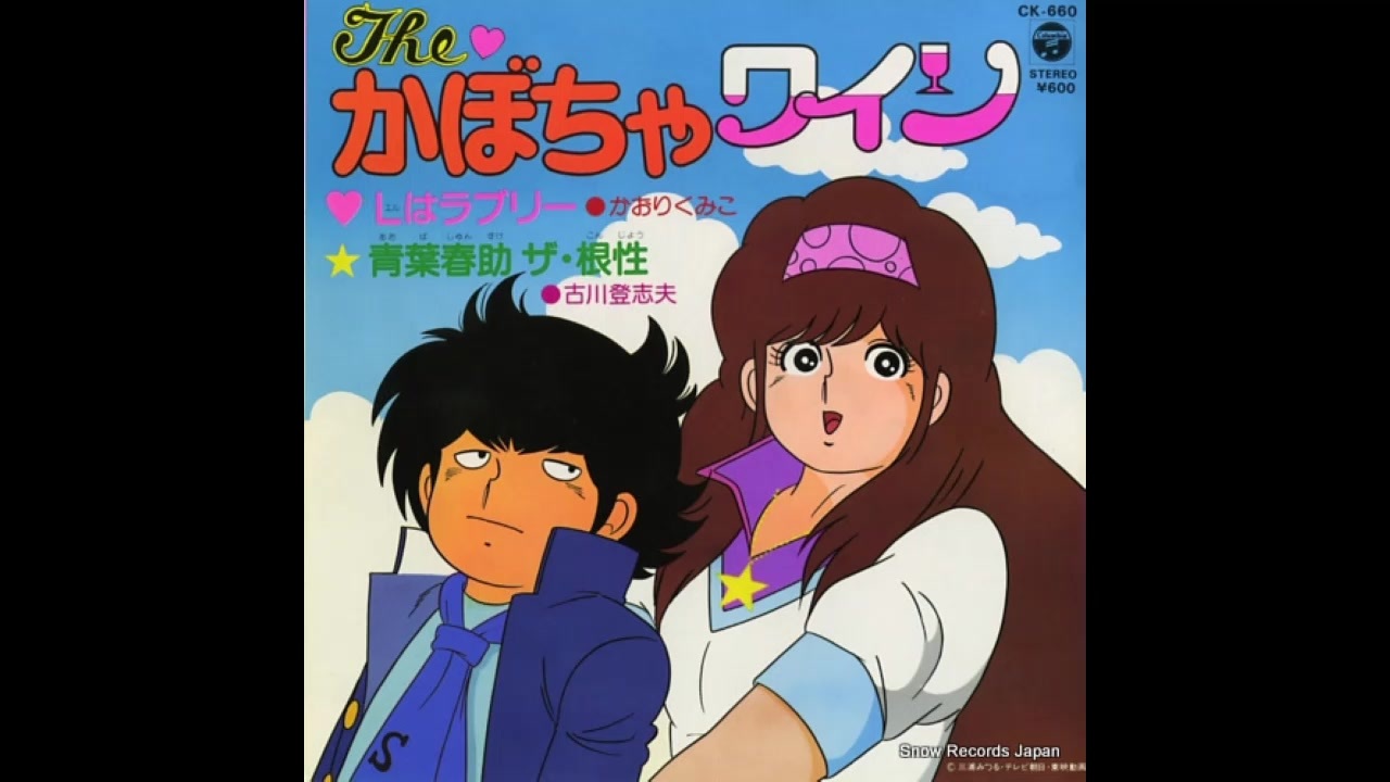 1982年07月05日 TVアニメ The・かぼちゃワイン ED 「青葉春助ザ・根性