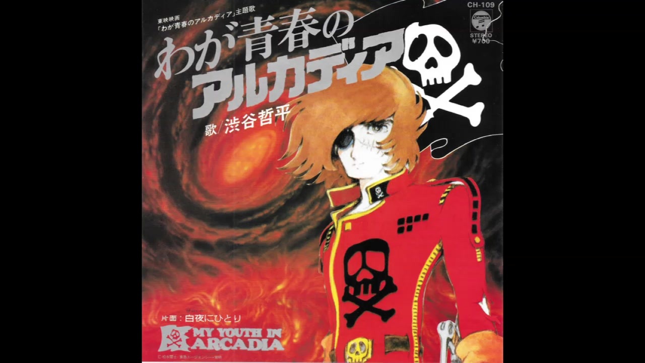 1982年07月28日　劇場アニメ　わが青春のアルカディア　主題歌　「わが青春のアルカディア」（渋谷哲平）