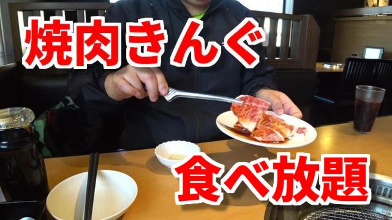 飯動画 おっさんの昼飯 焼肉きんぐ 北九州黒崎店 ニコニコ動画