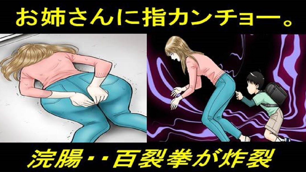 笑える話 子供の頃 学校で流行った指カンチョー 街中の綺麗なお姉さんのお尻にブッスリ その結果 浣腸百裂拳が炸裂 漫画動画 ニコニコ動画