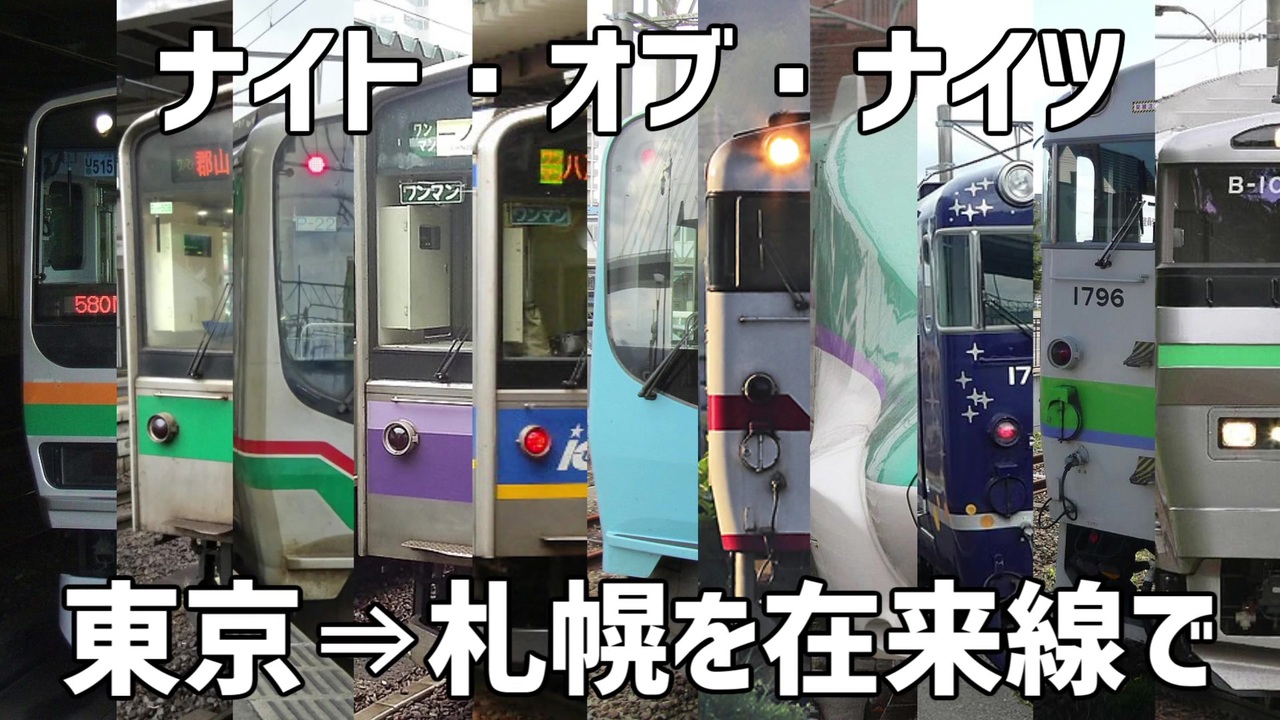 駅名記憶 重音テトがナイト オブ ナイツの曲に合わせて東京 札幌の駅名を歌う ニコニコ動画