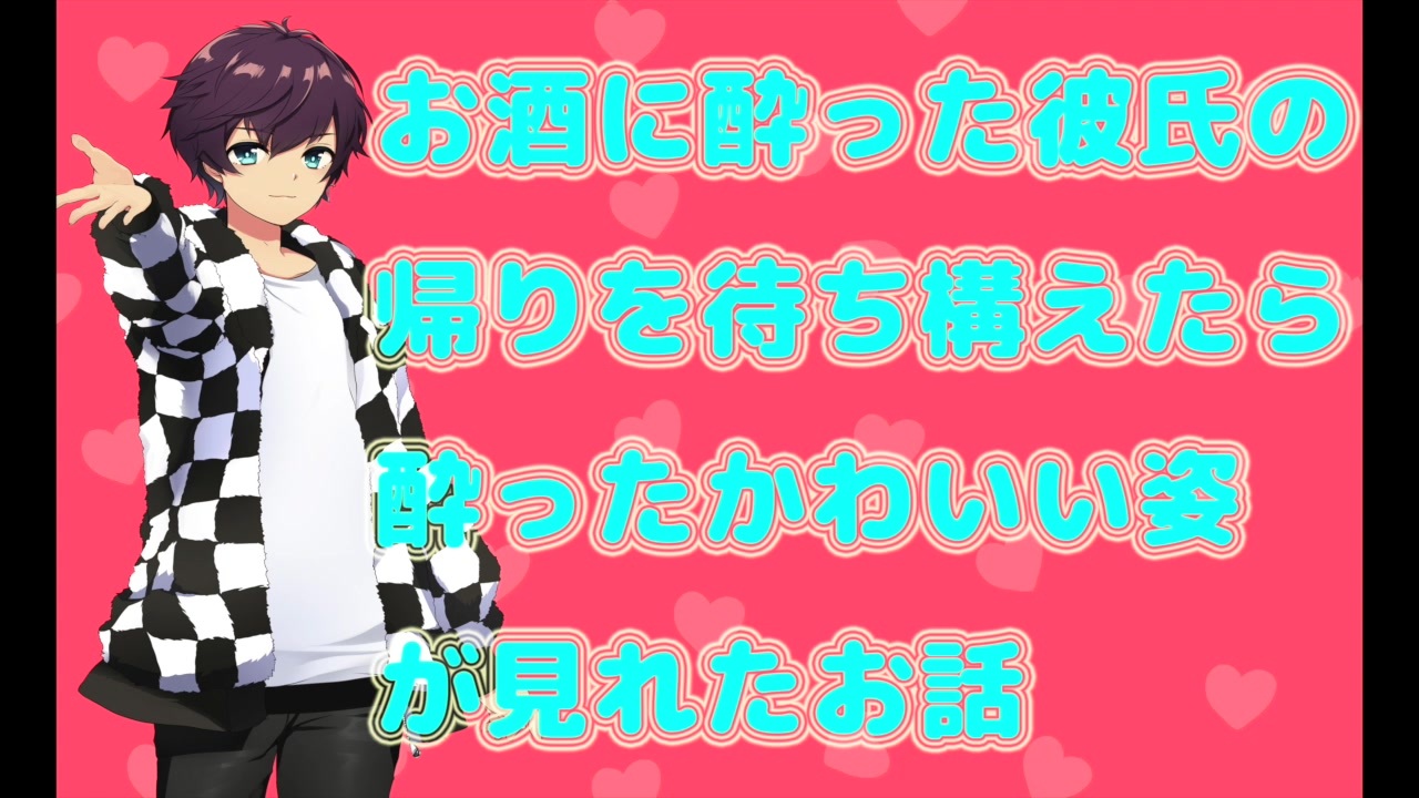 Asmr 酔った彼氏 お酒に酔った彼氏の帰りを待ち構えたら酔ったかわいい姿が見れたお話 バイノーラル 女性向け ニコニコ動画