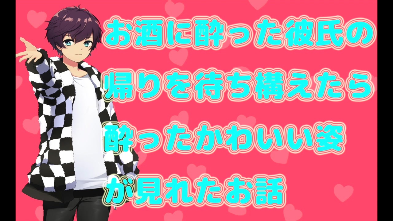 Asmr 酔った彼氏 お酒に酔った彼氏の帰りを待ち構えたら酔ったかわいい姿が見れたお話 バイノーラル 女性向け ニコニコ動画