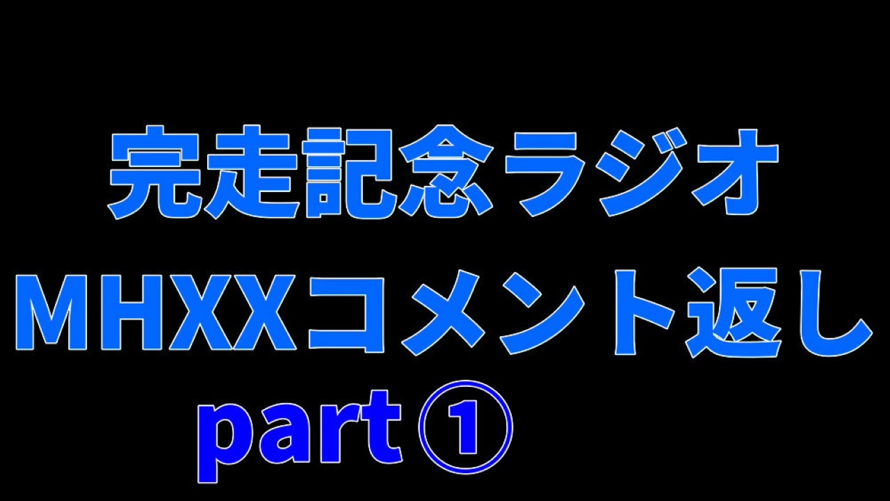 Mhxx村クエ完走記念ラジオpart1 ニコニコ動画