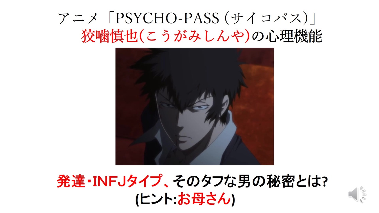 アニメpsycho Pass 狡噛慎也 そのタフな男の秘密とは ヒント お母さん ニコニコ動画