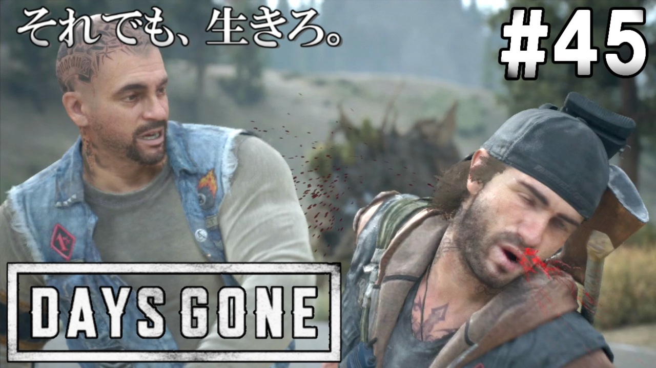 45 Days Gone ディークvsブーザー 熱いバトルの発端は ゆっくり