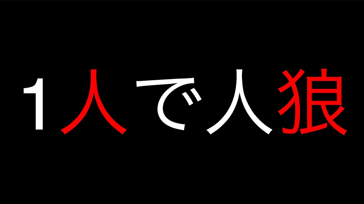 人狼実況 1人でもやっぱり面白い 一人で遊ぶ人狼ゲーム 1 ニコニコ動画