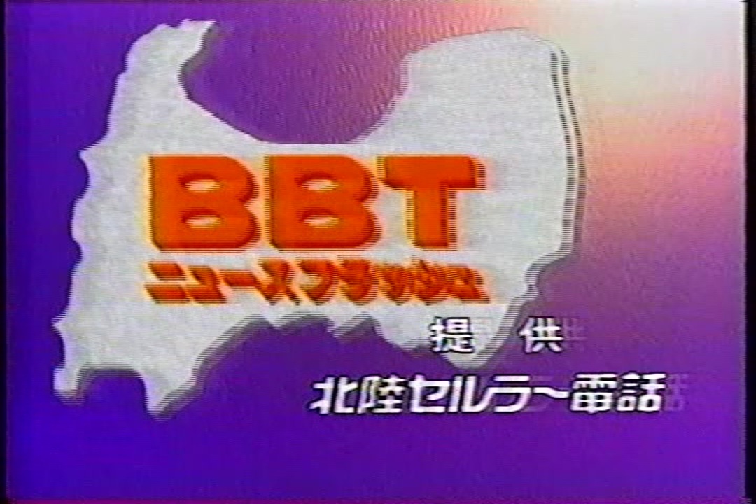 1995年1月頃のcm集 月9内 ニュース番組 富山