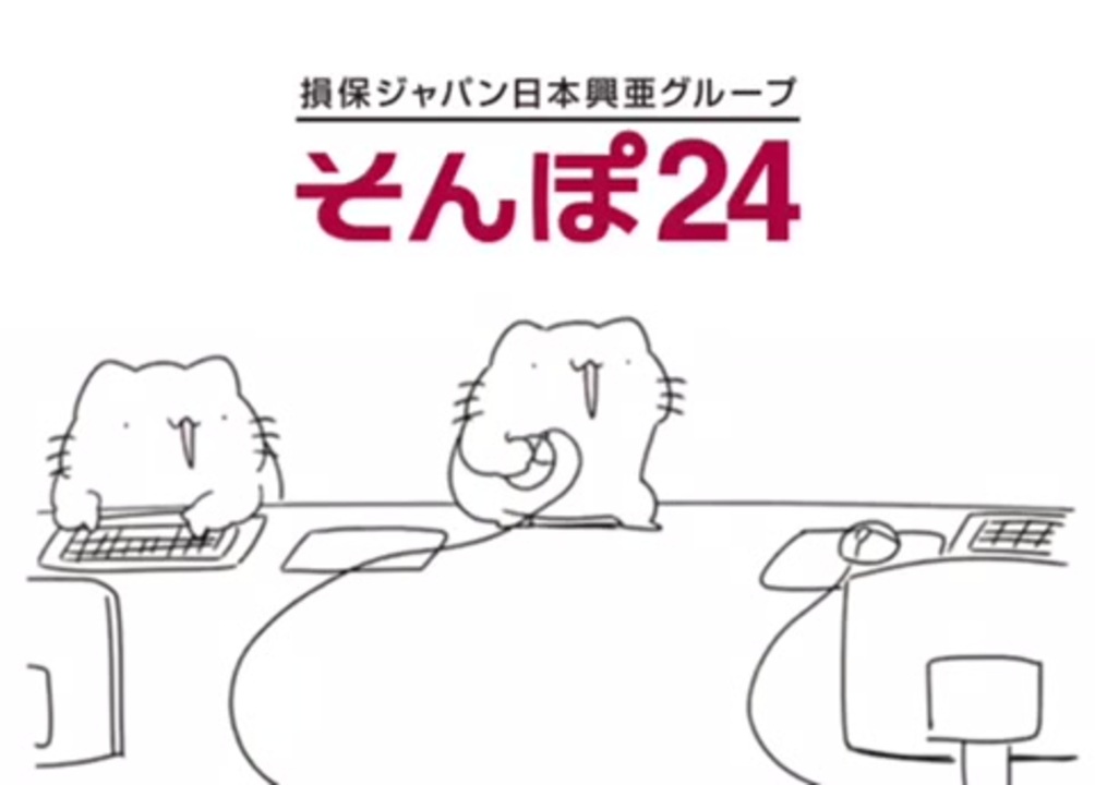 とってもカオスな そんぽ24のcm ニコニコ動画