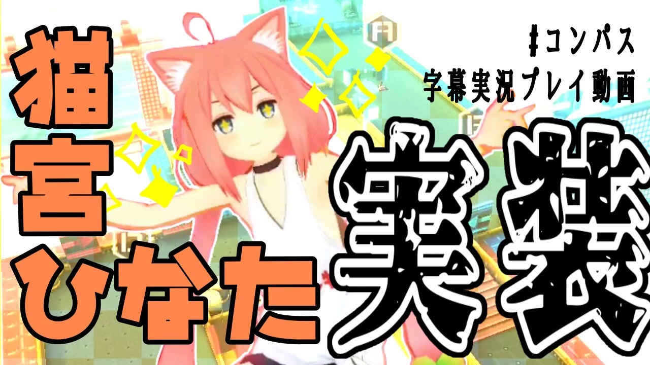 コンパスプレイ動画 或夜 あるや さんの公開マイリスト Niconico ニコニコ