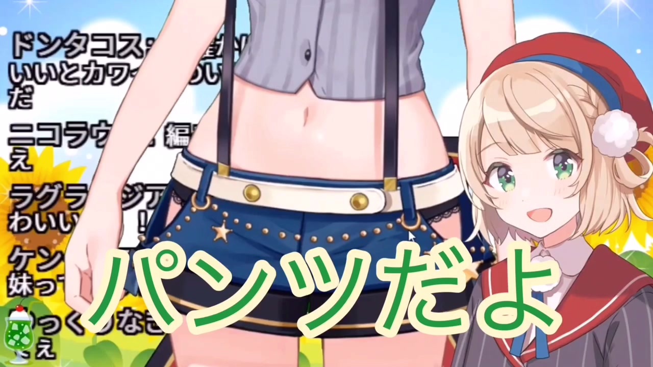 大空スバル 娘のパンツを見せたがるしぐれういママ 新衣装 ニコニコ動画