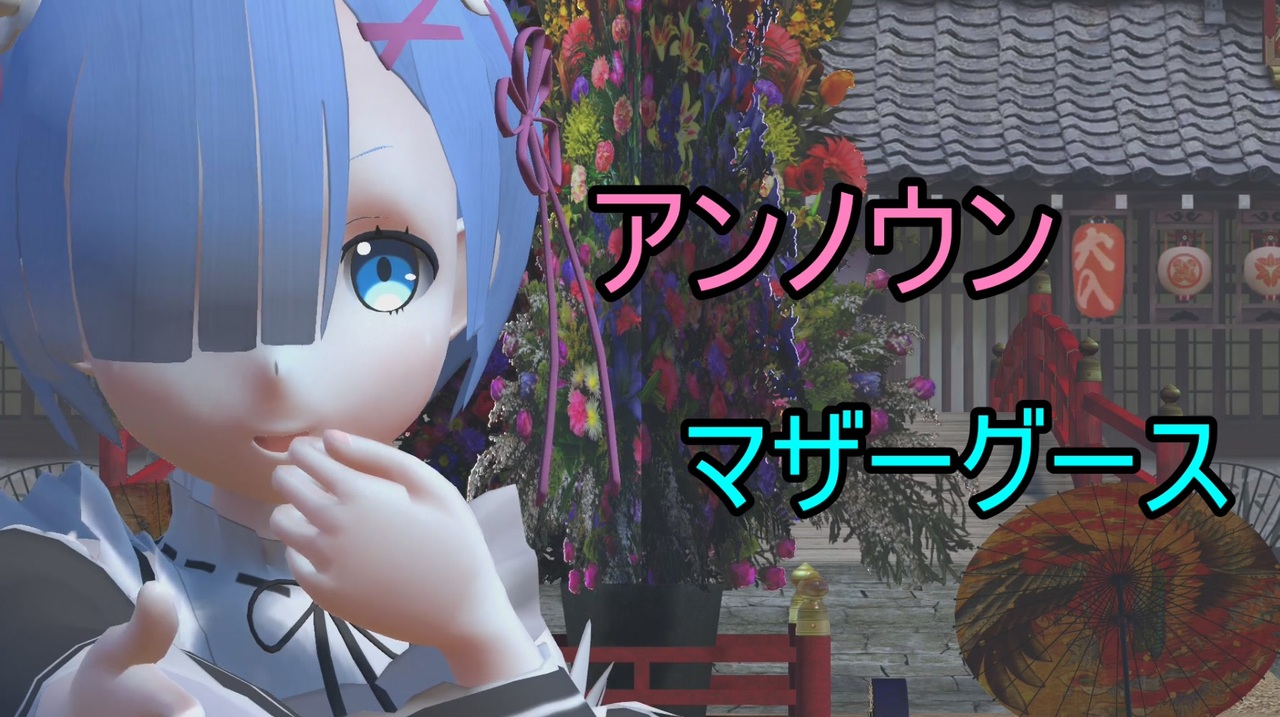 人気の Mmdリゼロ 動画 465本 14 ニコニコ動画