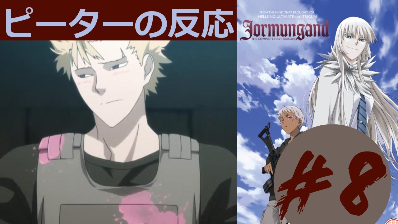 海外の反応 アニメ ヨルムンガンド 8話 Jormungand Ep 8 アニメリアクション ニコニコ動画