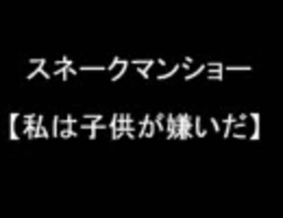 スネークマンショー 私は子供が嫌いだ ﾀｲﾄﾙ嘘 ニコニコ動画