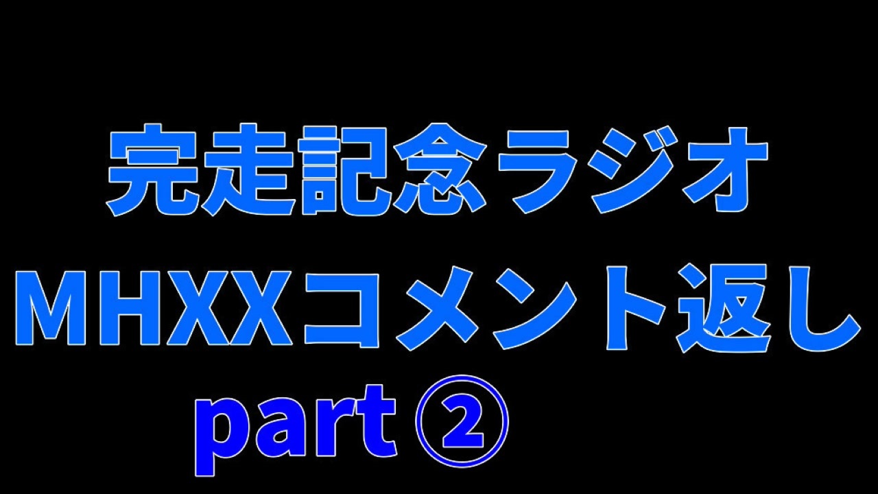 Mhxx村クエ完走記念ラジオpart2 ニコニコ動画