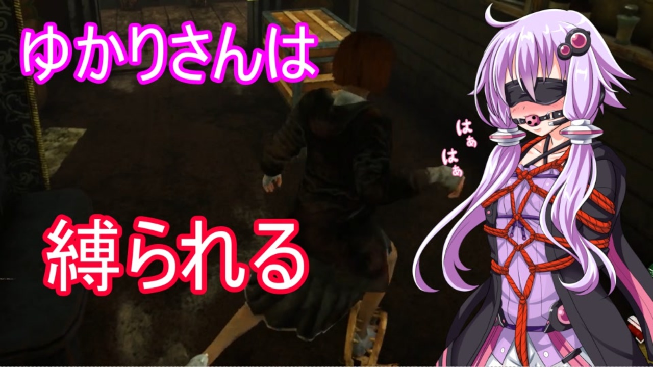 Dbd ゆかりさんは縛られる Voiceroid実況 ニコニコ動画