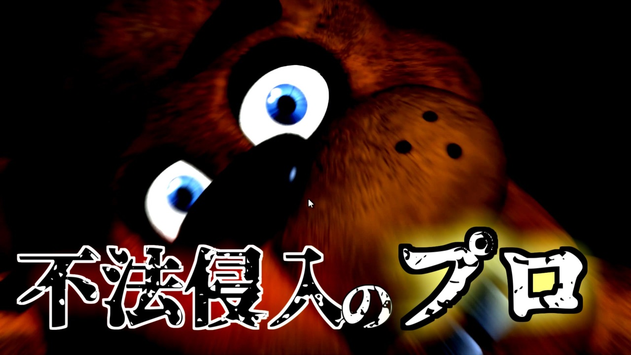 人気の Fnaf 動画 144本 3 ニコニコ動画