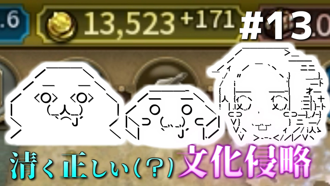 Civ6gs やる夫の清く正しい文化侵略 第13回 ゆっくり Cevio実況 ニコニコ動画