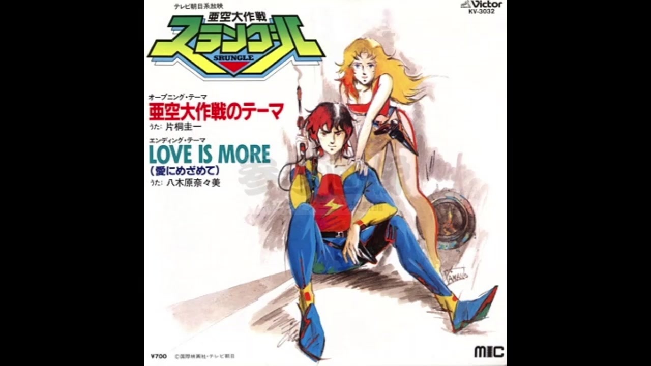 1983年01月21日 TVアニメ 亜空大作戦スラングル ED1 「LOVE IS 1983年01月21日 TVアニメ 亜空大作戦スラングル ED1 「LOVE IS