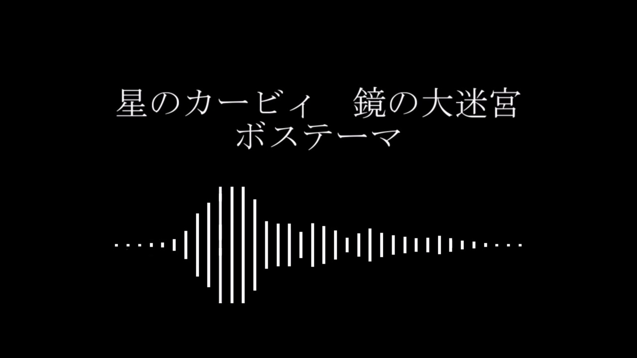 アレンジ 鏡の大迷宮 ボステーマ 星のカービィ ニコニコ動画