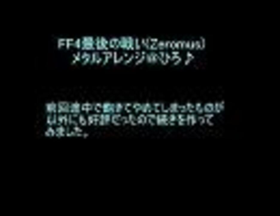 Ff4 最後の戦い メタルアレンジ ニコニコ動画