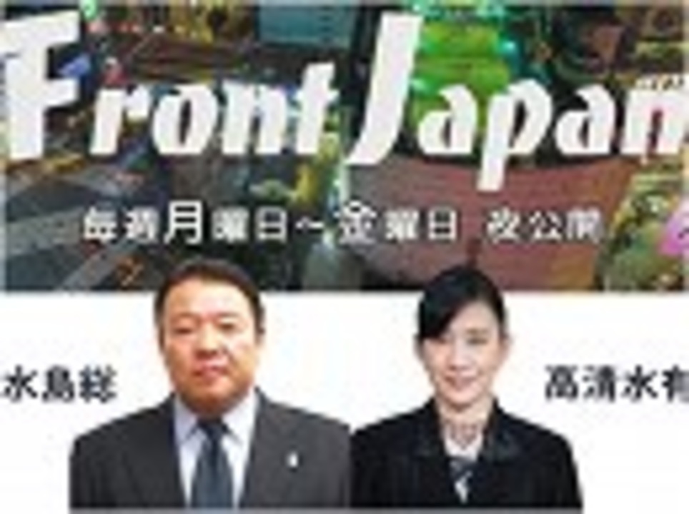 Front Japan 桜 高橋洋一 れいわ新選組 ｍｍｔ 中国経済 韓国 悲惨 無残 凄惨 の現実 香港デモ 暴動 罪で４４人起訴 週刊言論テロ情報 桜r1 8 1 ニコニコ動画