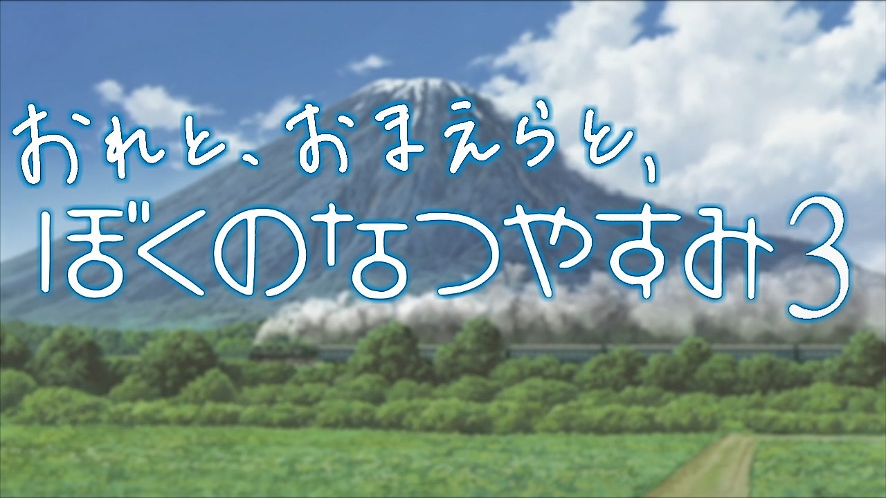 ８月毎日 おれと おまえらと ぼくのなつやすみ３ 実況 １日目 前半 ニコニコ動画