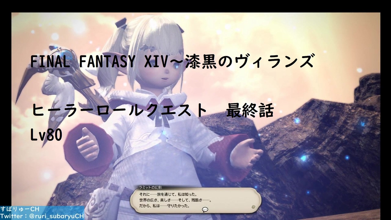 Final Fantasy Xiv ヒーラーロールクエスト 最終話 ニコニコ動画