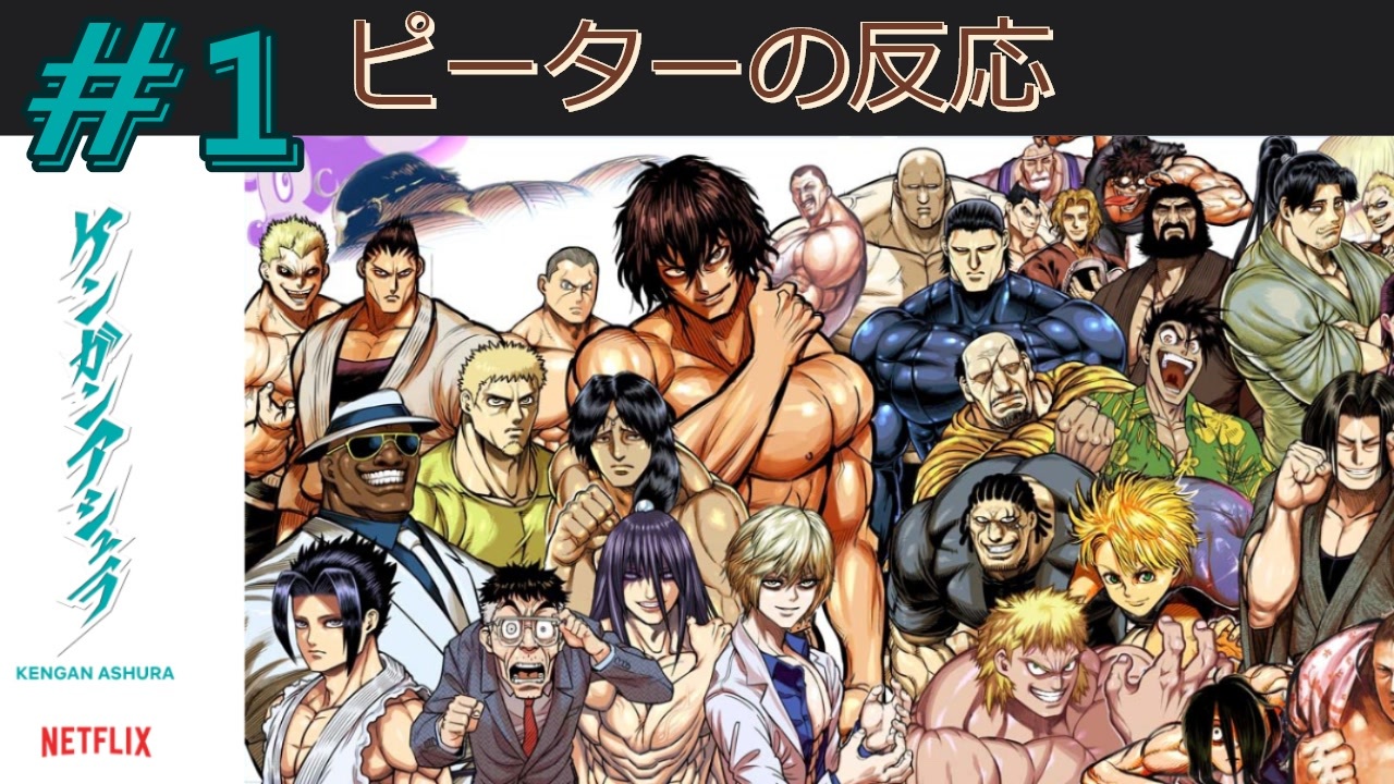 海外の反応 アニメ ケンガンアシュラ 1話 Kengan Ashura Ep 1 アニメリアクション ニコニコ動画