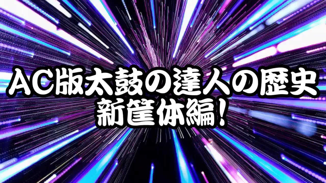 太鼓の達人の歴史紹介 最難関曲を添えて 新筐体編 ニコニコ動画