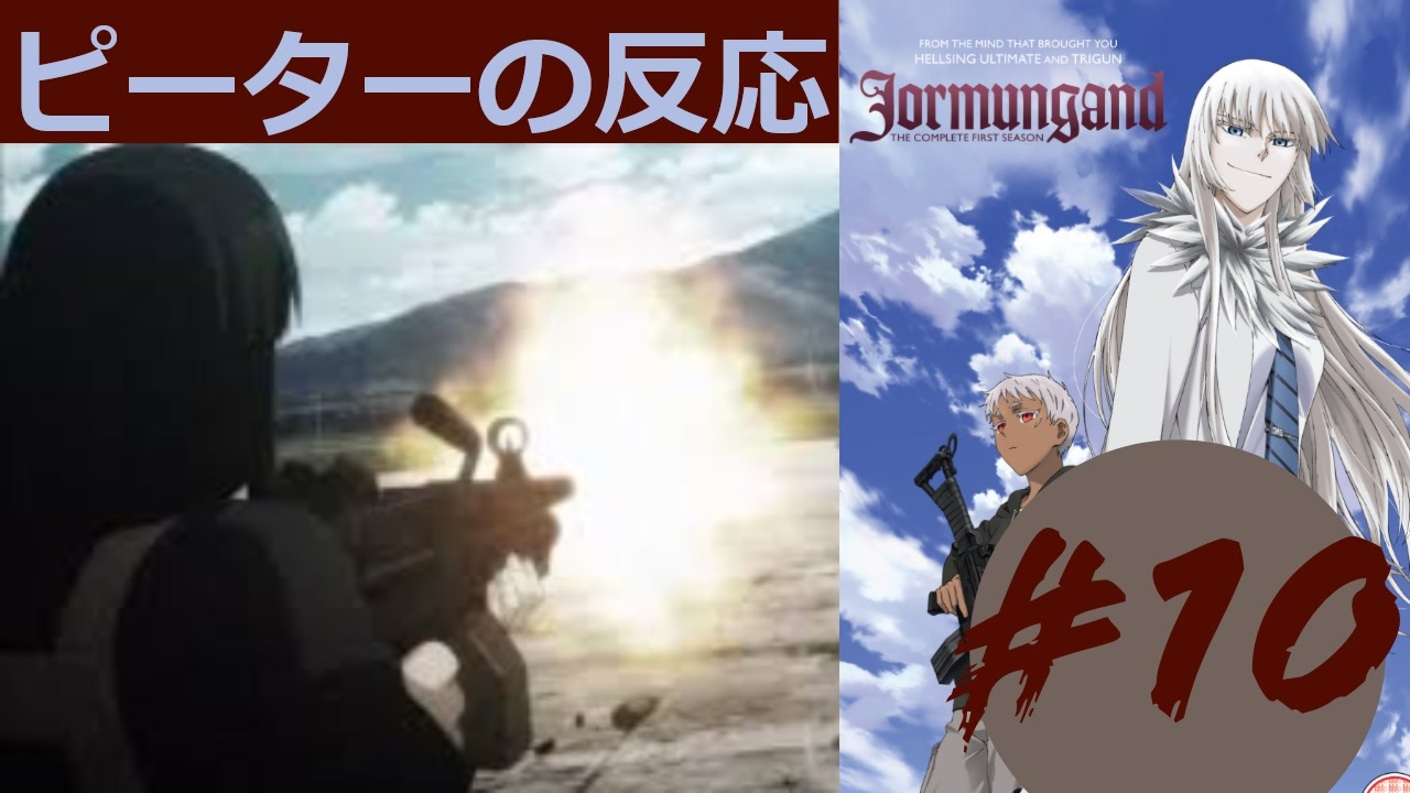 海外の反応 アニメ ヨルムンガンド 10話 Jormungand Ep 10 アニメリアクション ニコニコ動画