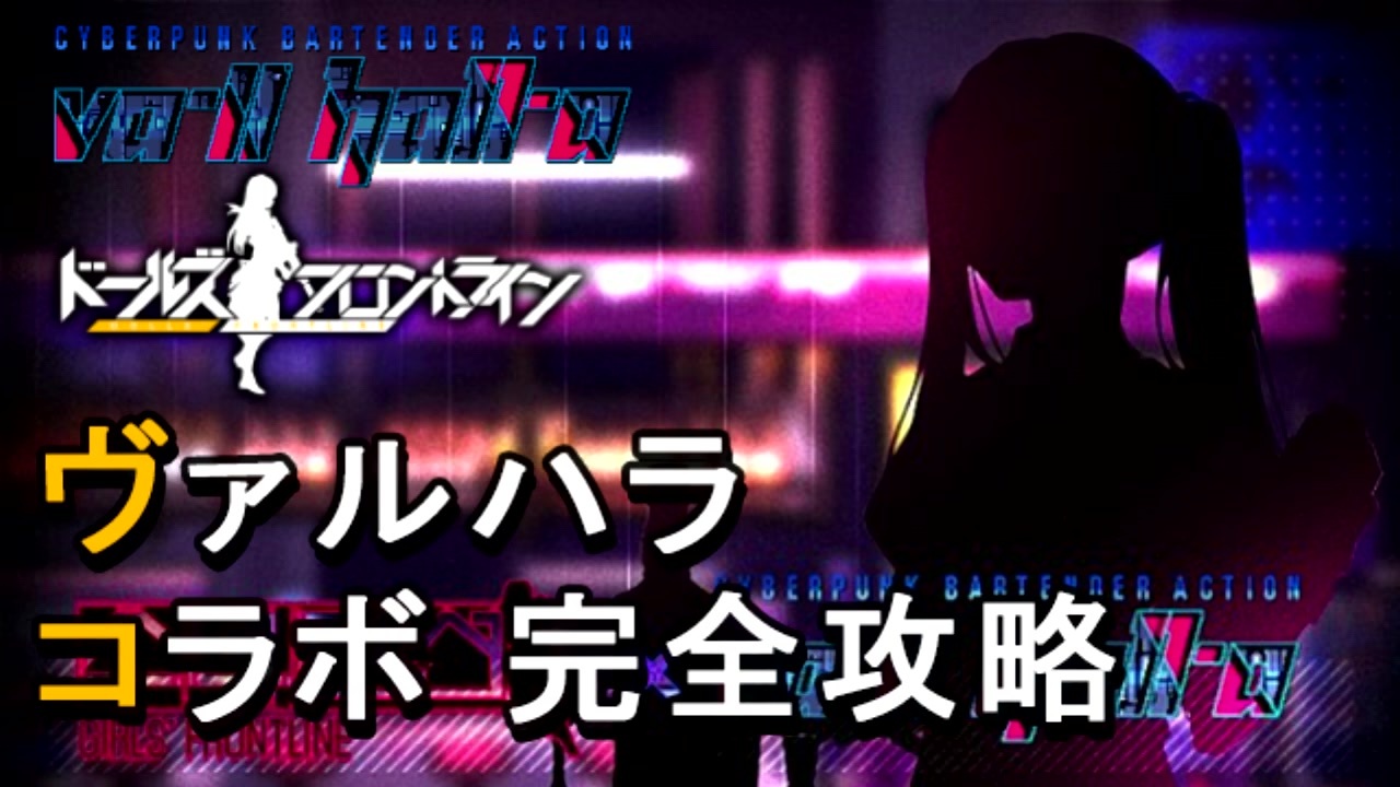 ドルフロ ヴァルハラコラボ完全攻略 Part1 報酬 1 1 1 2 1 3 1 4 1 5 1 6 1 7戦役攻略 Va 11 Hall A ニコニコ動画