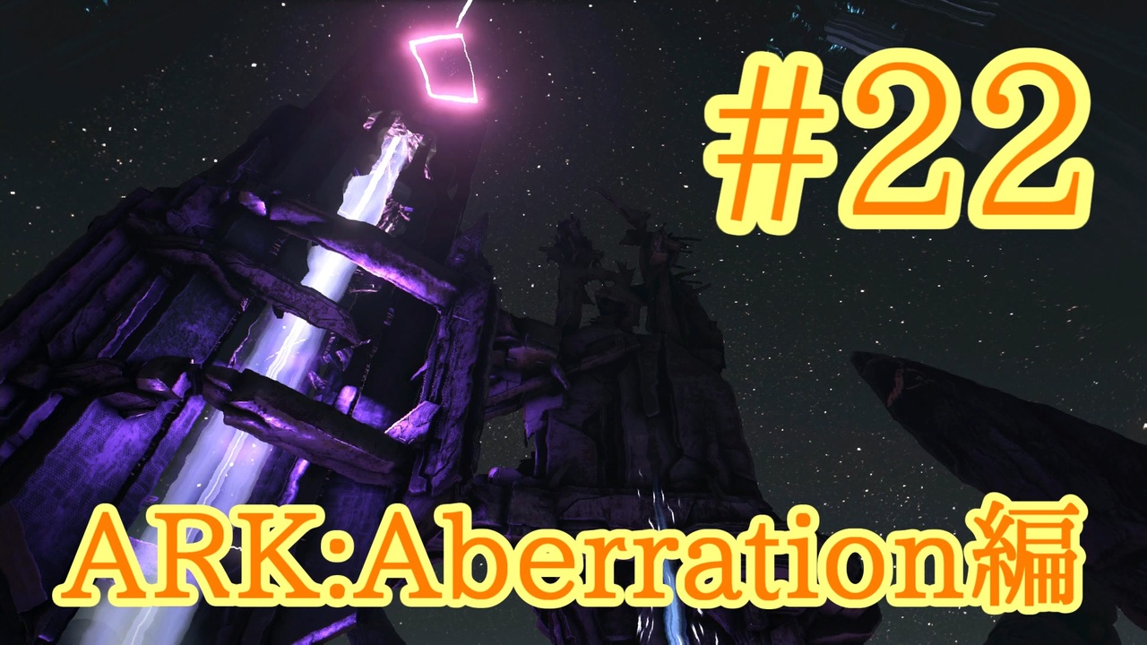 Ark Aberration いざ地表へ オベリスクチャレンジ Part22 実況 ニコニコ動画
