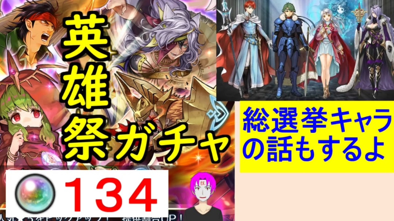 Feh 386 英雄祭ガチャ引いてく 総選挙キャラの話もするよ ファイアーエムブレムヒーローズ ニコニコ動画