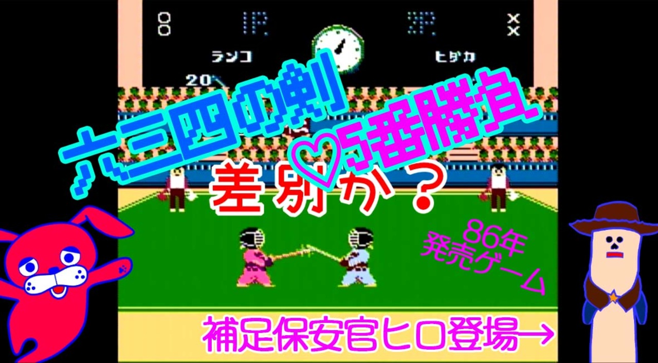 むさしむさし六三四の剣対戦モード五番勝負 赤いうさぎのごんさリズム レトロゲーム ニコニコ動画