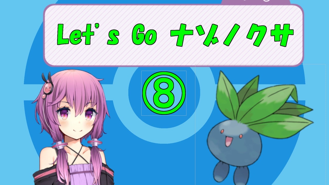 ピカブイ Let S Go ナゾノクサ Part８ Voiceroid実況プレイ ニコニコ動画