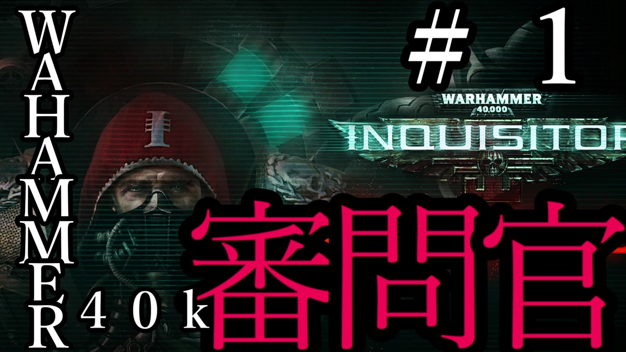 Warhammer 40 000 Inquisitor Prophecy となりの審問官 １ 夜のお兄ちゃん実況 ニコニコ動画