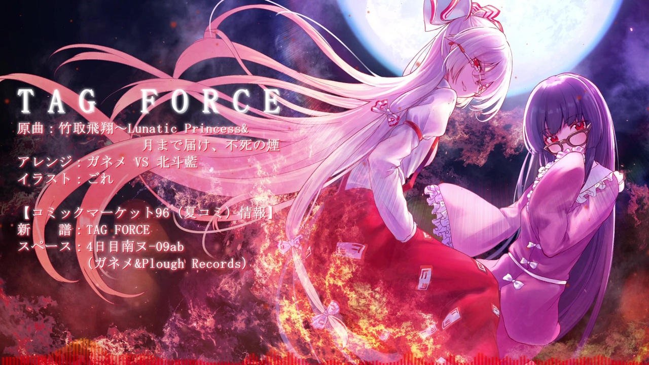 東方アレンジ Force ガネメvs北斗藍 竹取飛翔 Lunatic Princess 月まで届け 不死の煙 ニコニコ動画