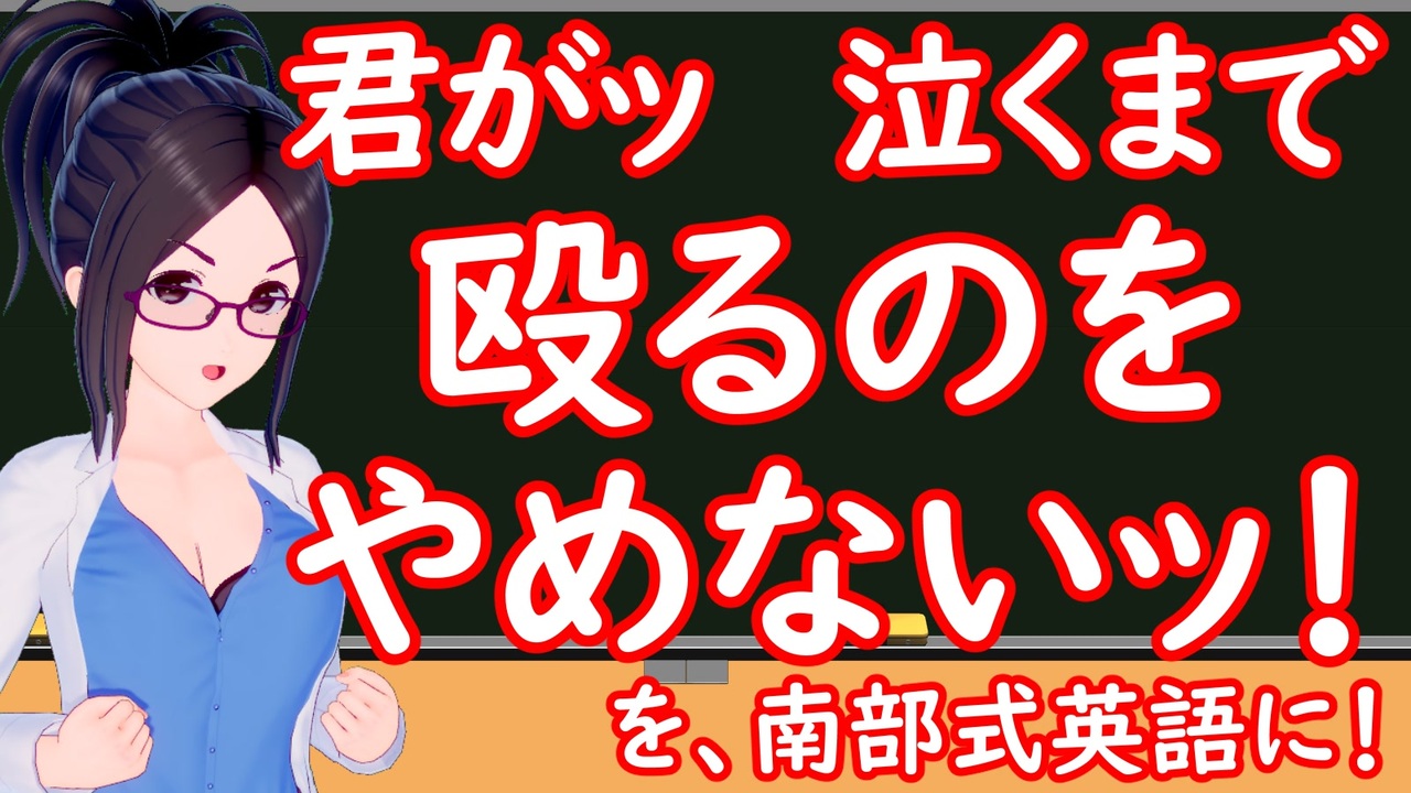 君がッ 泣くまで 殴るのを やめないッ を英語に Ksonの南部式英語教室 23 ニコニコ動画