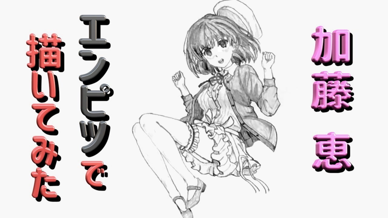 人気の 冴えない彼女の育てかた 動画 140本 2 ニコニコ動画