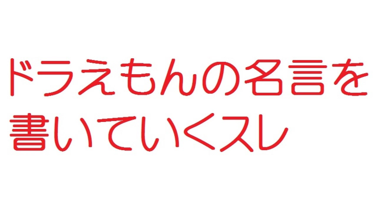 2ch ドラえもんの名言を書いていくスレ ニコニコ動画