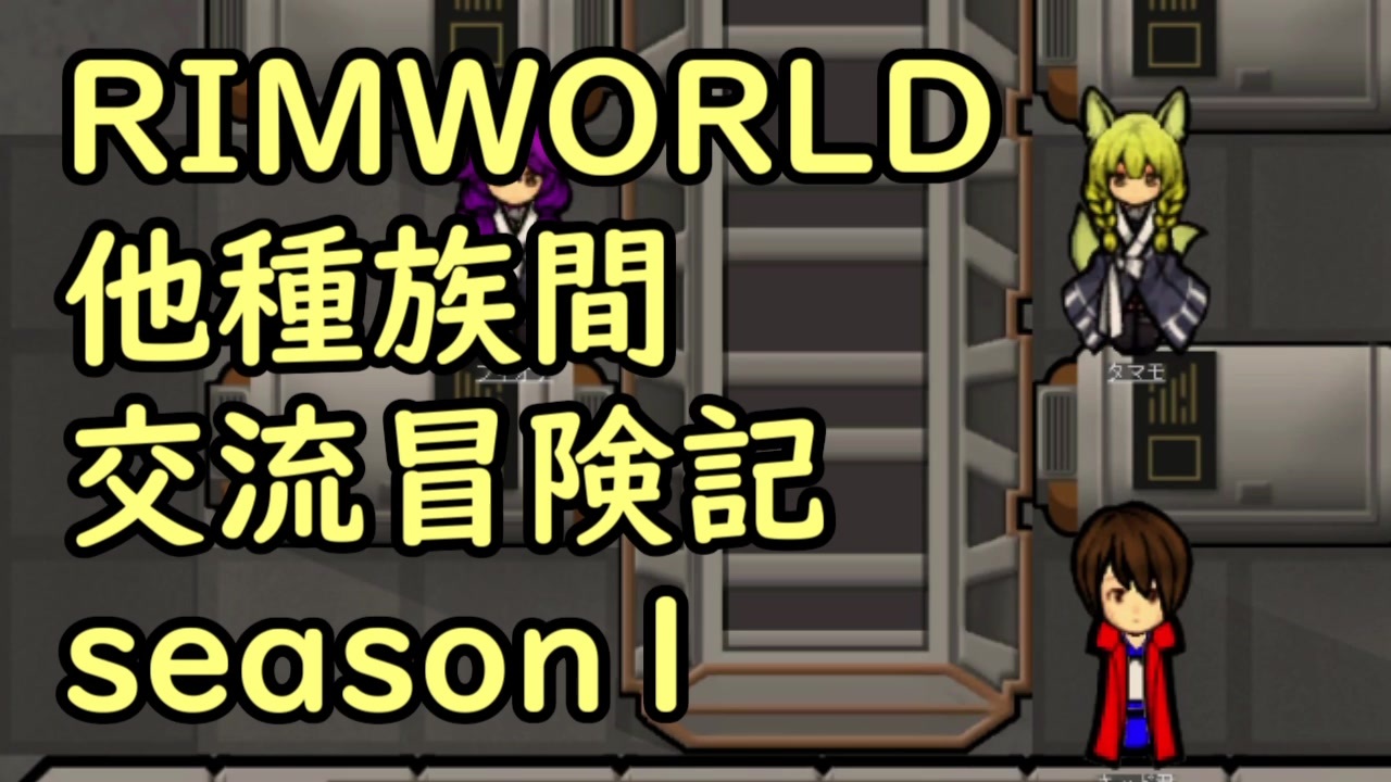 人気の Rimworld 動画 3 801本 37 ニコニコ動画