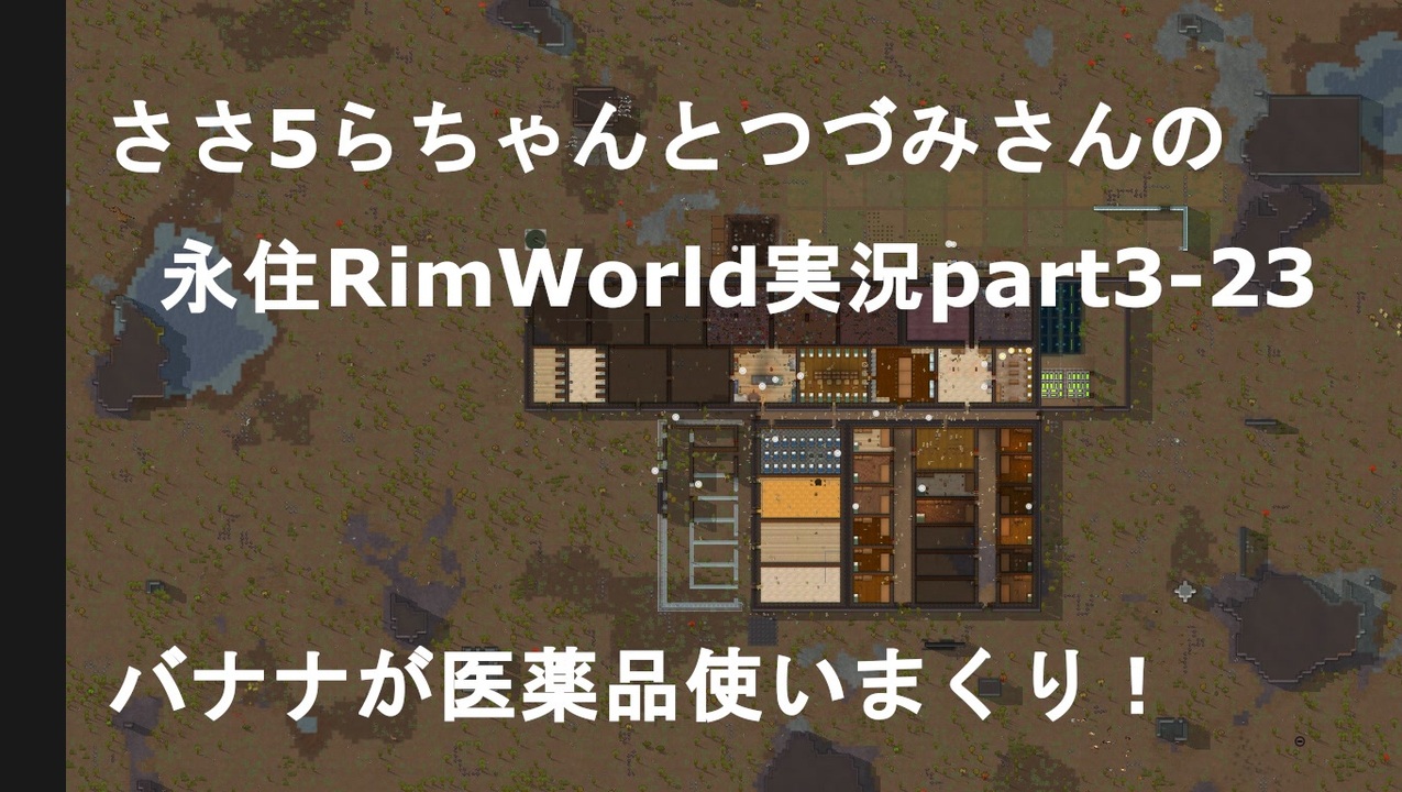 人気の Rimworld 動画 4 413本 25 ニコニコ動画