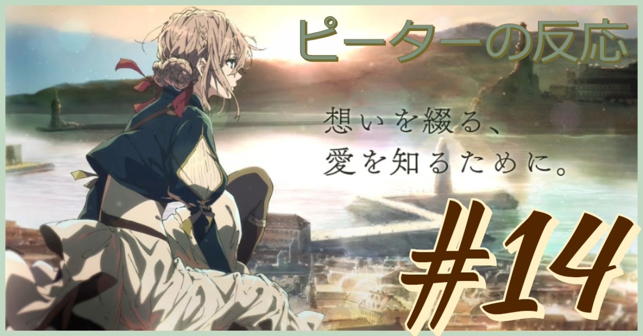 海外の反応 アニメ ヴァイオレット エヴァーガーデン 14話 Violet Evergarden Ep 14 アニメリアクション Nico ニコニコ動画