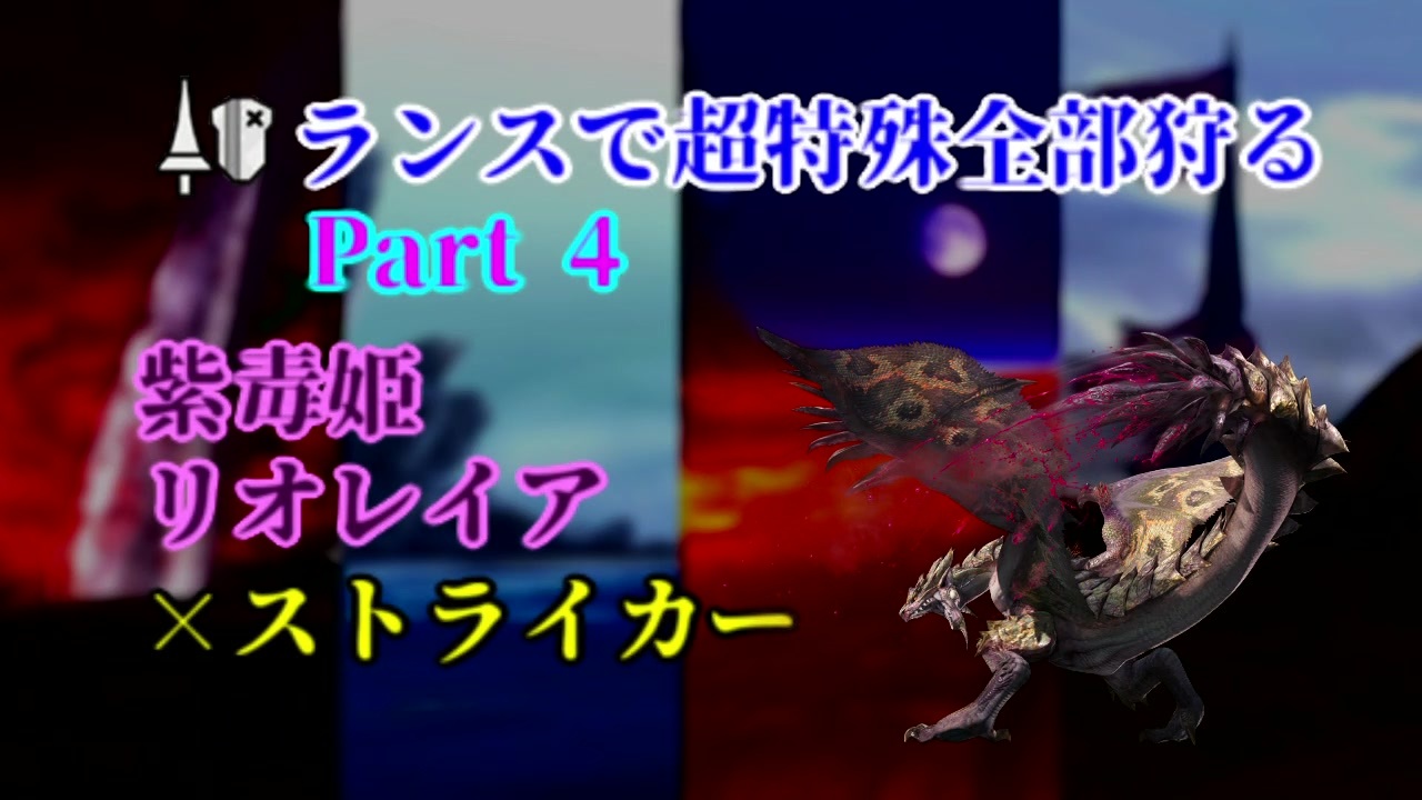 Mhxx ランスで超特殊全部狩る ゆっくり実況 全18件 わしがやったさんのシリーズ ニコニコ動画