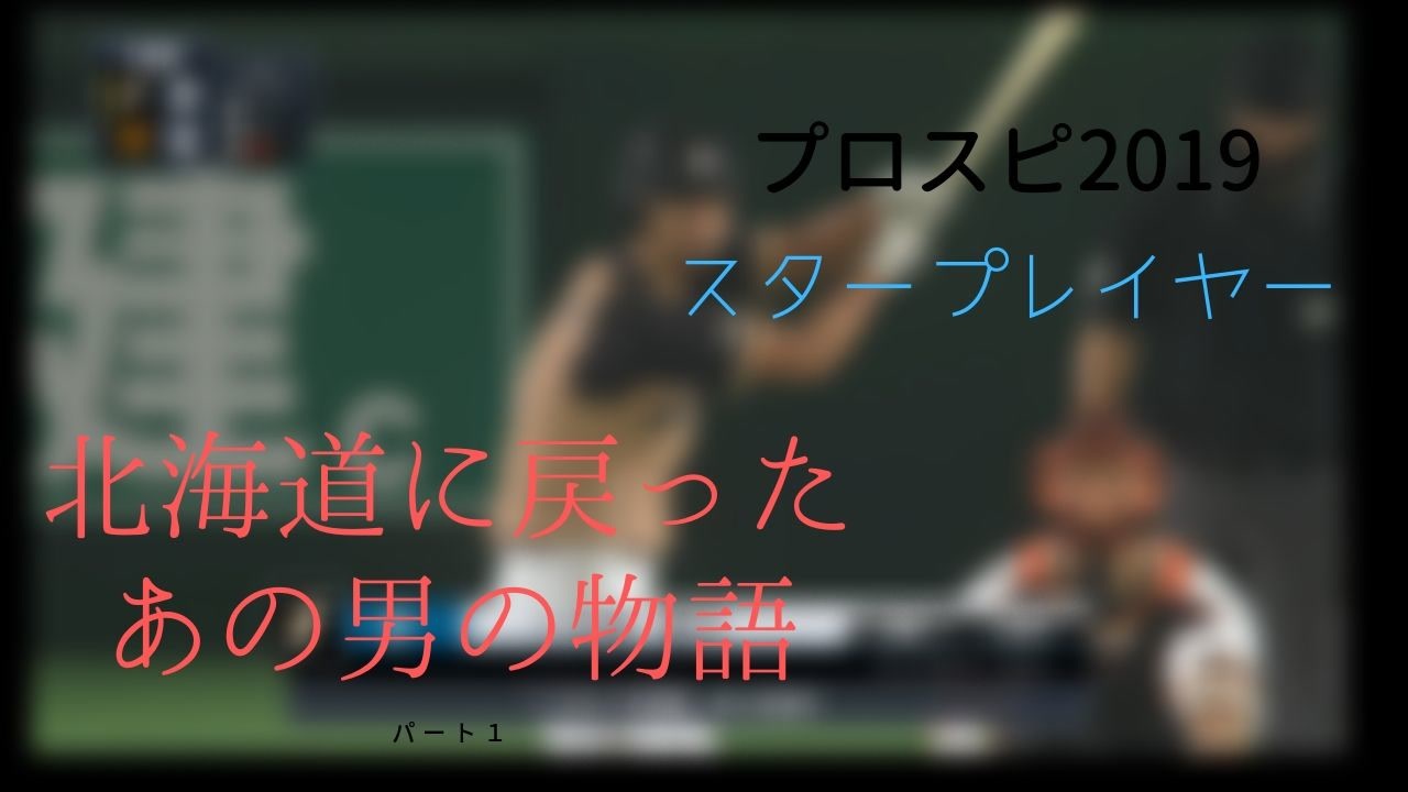 人気の ゲーム プロ野球スピリッツ 動画 1 854本 4 ニコニコ動画
