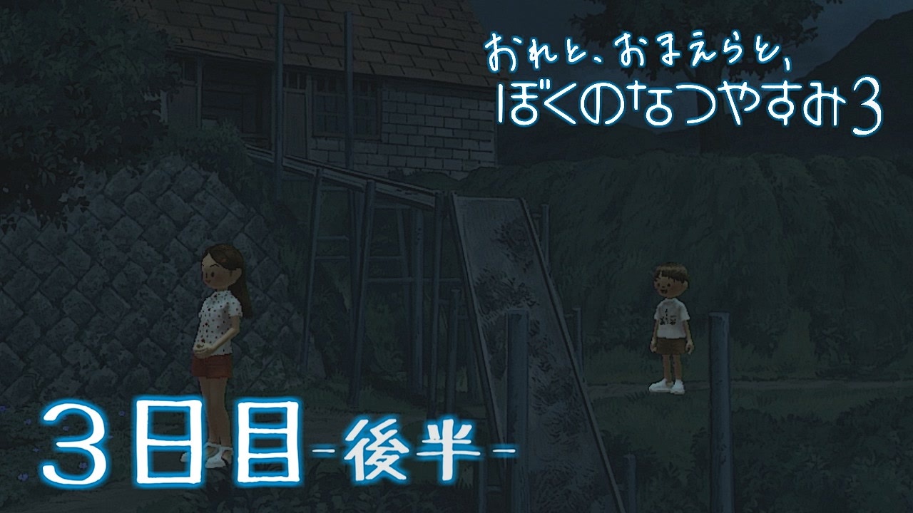 実況 毎日ぼくなつ３ レオモンさんの公開マイリスト Niconico ニコニコ