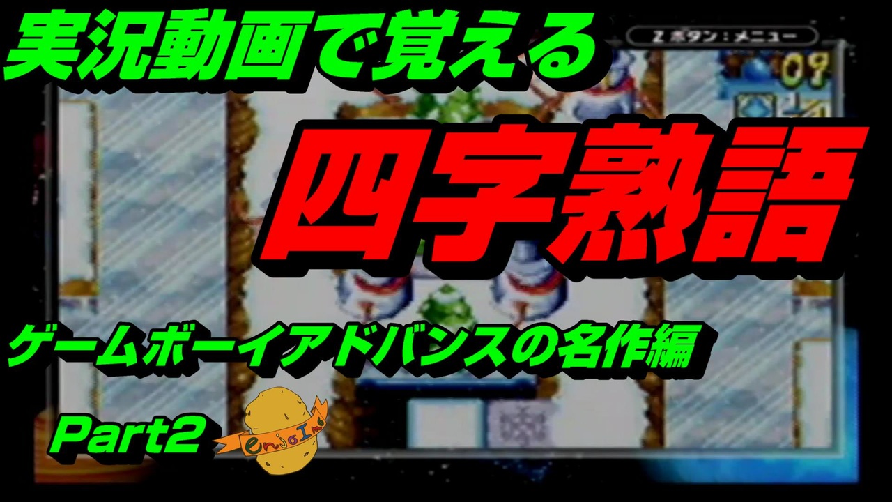 実況動画で覚える四字熟語 ゲームボーイアドバンスの名作編 Part2 フロッガー ニコニコ動画