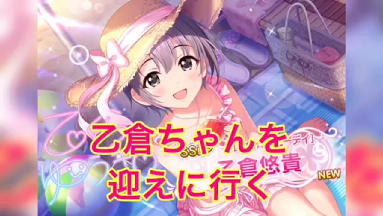 デレステ 最高にかわいい乙倉ちゃんを迎えに行く ガシャ動画 ニコニコ動画